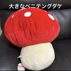 ベニテングダケぬいぐるみ　ウルトラMEGAきのこクッション 赤 大きい　マリオ