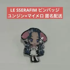 LE SSERAFIM 東京ドーム ピンバッジ ユンジン 匿名配送