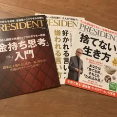 プレジデント 9割捨てる