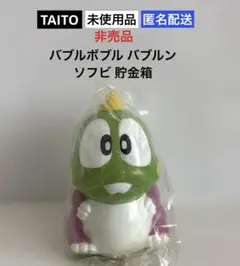 【未使用品】タイトーバブルボブル バブルン ソフビ 貯金箱⭐︎非売品
