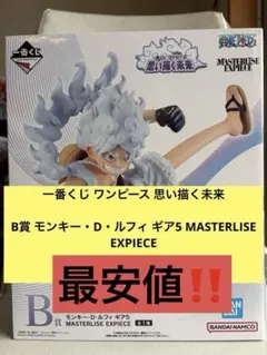 B賞 モンキー・D・ルフィ ギア5 MASTERLISE EXPIECE ONE PIECE (ワンピース) B賞 モンキー・D・ルフィ ギア5 MASTERLISE