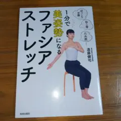1分で美姿勢になる ファシア・ストレッチ