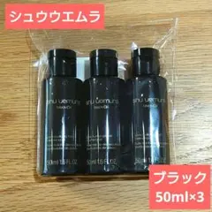 新品　未使用　シュウウエムラ　ブラック　クレンジングオイル　50ml×3