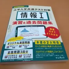 情報I 大学入学共通テスト対策 演習&過去問題集 動画付きでよくわかる