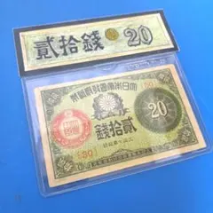 日本古紙幣 大正小額20銭札 大正6年 1号券 - メルカリ