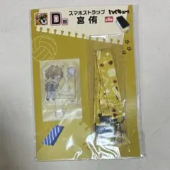 ハイキュー　グッスマくじ　スマホストラップ　宮侑