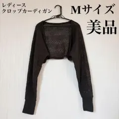 レディース　クロップドカーディガン M ブラック メッシュ ニット ボレロ 美品