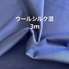 高級ウールシルク混　ハギレ生地　3m