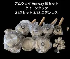 アムウェイクイーンクック 8/18 ステン鍋 21ピースセット未使用品