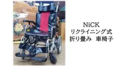 マイチルトコンパクト 松永製作所 リクライニング 車椅子 大阪市
