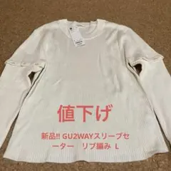 新品!! GU2WAYスリーブセーター　リブ編み L