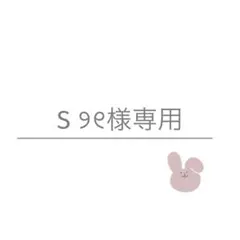 S ୨୧様専用