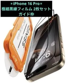 iPhone 16 Pro ガラスフィルム 極細黒縁 2枚セット ガイド枠