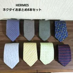 エルメスネクタイ おまとめ8本セット