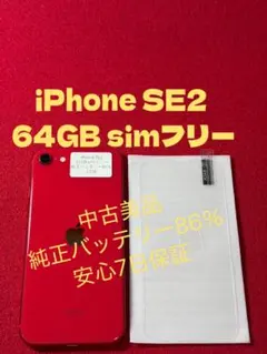 【4728】iPhone SE2第2世代レッド 64GB simフリー