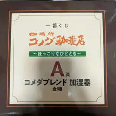 コメダ　珈琲店　一番くじ　A賞 コメダブレンド　加湿器　未開封