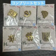 一番くじ ジョジョの奇妙な冒険 H賞 メタルピンズコレクション コンプセット