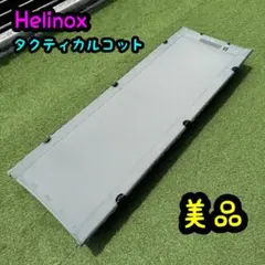 Helinox コット グレー 収納ケース付き+ コットレッグ 12本セット