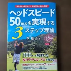 ヘッドスピード50m/sを実現する3ステップ理論