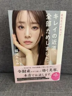 【美品】あなたにかわってキレイの近道、全部ためしました。