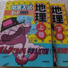 中学入試まんが攻略bon!　地理 上巻＋下巻