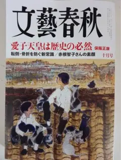 文藝春秋　2026年10月号