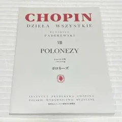 【未使用】ショパン全集　パデレフスキ版　ポロネーズ　書き込み無し
