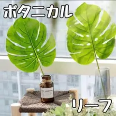 ボタニカル フェイクグリーン リーフ 造花 観葉植物 アートフラワー 2枚組