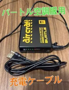 ★バートル空調服の充電用★USBケーブル　第一世代　ケーブル　充電用　予備