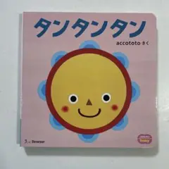 タンタンタン accototo 絵本　フルバージョン