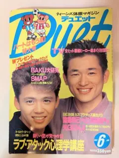 Duet 6月号 1990年代アイドル特集