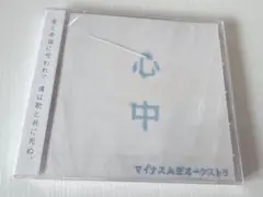マイナス人生オーケストラ 心中 新品未開封