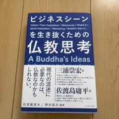 ビジネスシーンを生き抜くための仏教思想