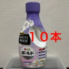 期間限定　ボールド液体洗剤　ホワイトムスク&フローラル　１０本のサムネイル