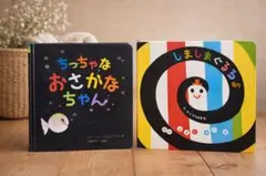 しましまぐるぐる / ちっちゃなおさかなちゃん 絵本2冊セット