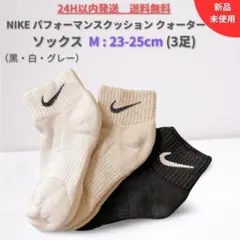 【新品】NIKE公式店購入 クッションソックス(3足) M:23-25cm
