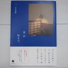 家が好きで