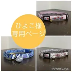 ひよこ様専用猫の首輪オーダーページ