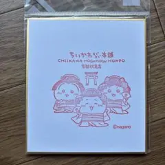 ちいかわ　ハチワレ うさぎ もぐもぐ本舗　京都 伏見稲荷店　スタンプ 色紙のサムネイル