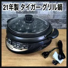 2025年最新】タイガー グリルなべ CQG-B300の人気アイテム