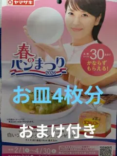 ヤマザキ春のパンまつり2026お皿4枚分＋おまけ付