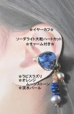 イヤーカフ☆ソーダライト大粒ハート＆天然石チャームGOLDハンドメイド