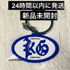 king gnu cen+ral tour 2026 キーチェーン 未使用 - メルカリ