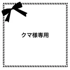 クマ様専用ページ