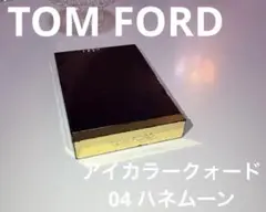 TOM FORD アイカラークォード 04 ハネムーン
