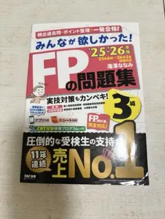 2025―2026年版 みんなが欲しかった! FPの問題集3級