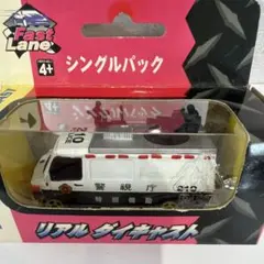 ミニカー 警察 警視庁 特別 機動 車両 Fast Lane 新品・未開封のサムネイル