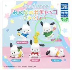 サンリオ　みんなのポチャッコこれくしょん