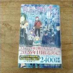 葬送のフリーレン 14巻