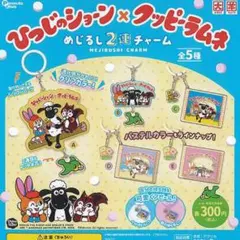 ひつじのショーン クッピーラムネ めじるし2連チャーム 全種セット